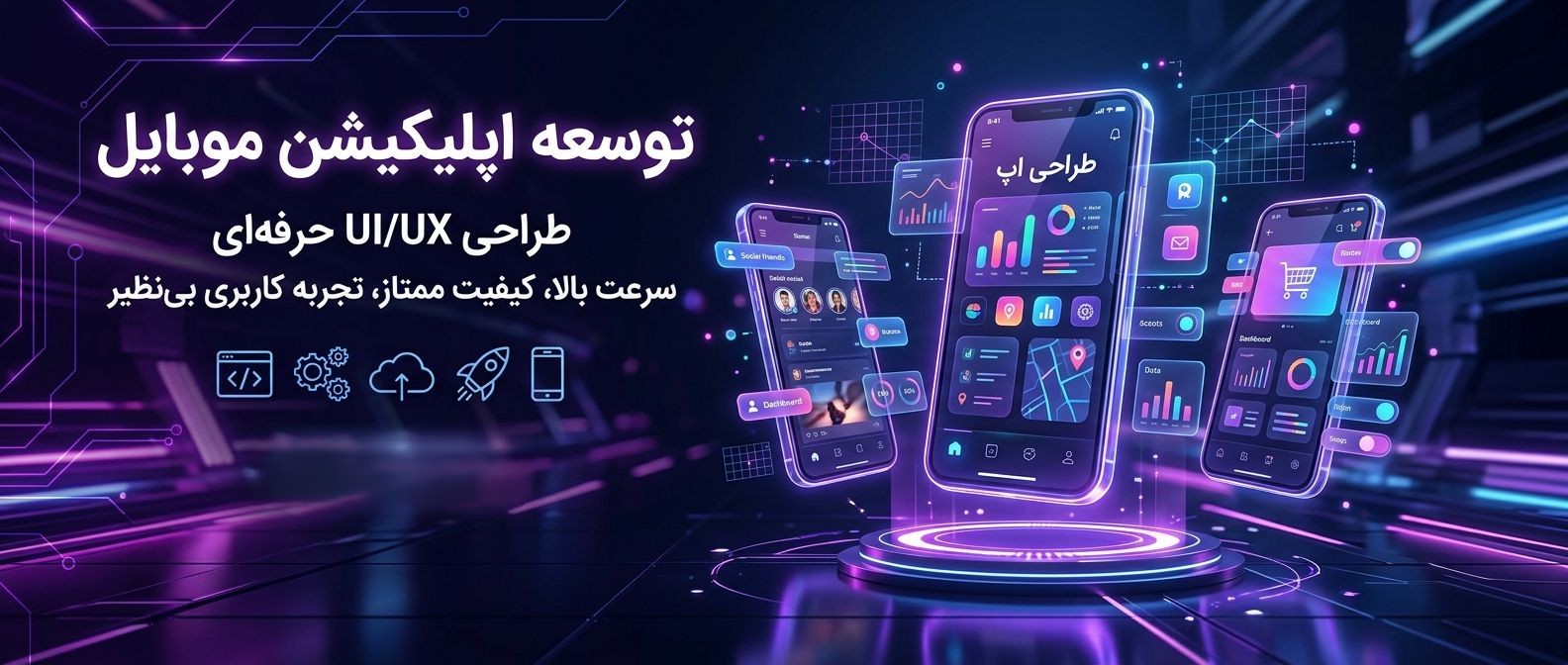 توسعه اپلیکیشن موبایل تکنت - اپلیکیشن Native اندروید و iOS