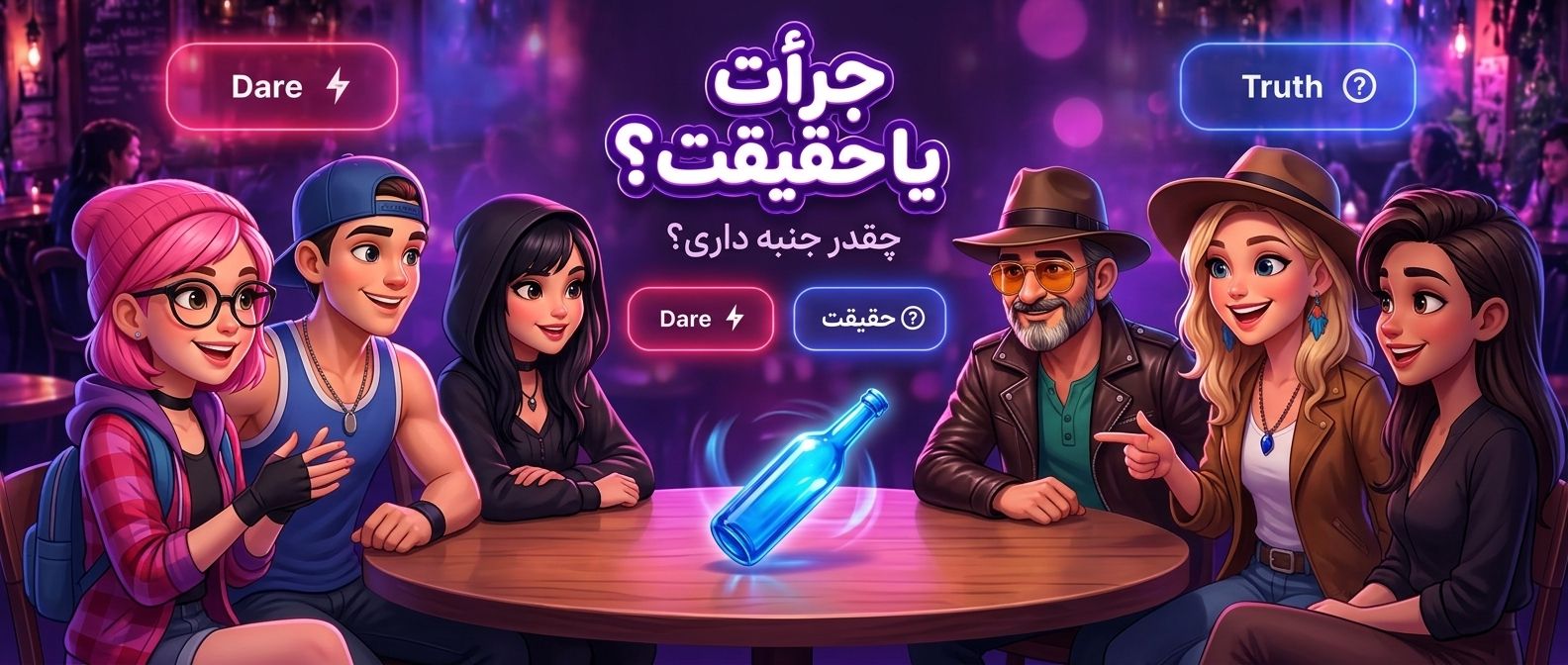 جرعت حقیقت | بطری بازی - بازی گروهی هیجان‌انگیز برای دورهمی‌ها