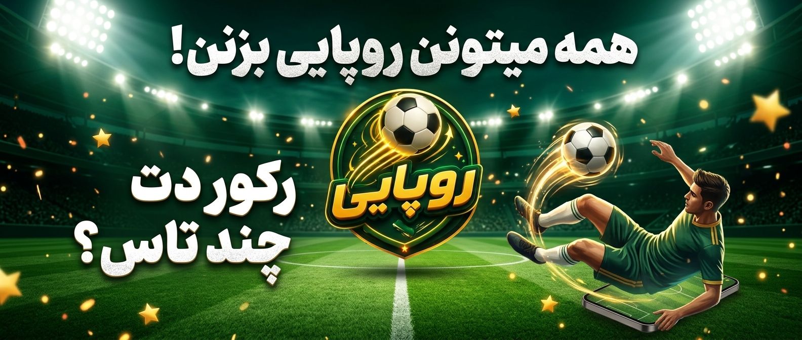 بازی روپایی - بازی موبایلی هیجان‌انگیز و اعتیادآور
