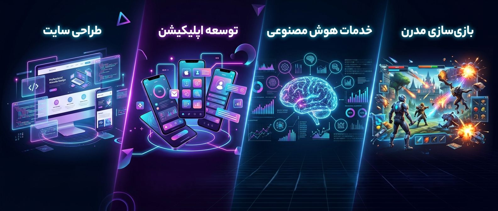 خدمات تخصصی تکنت - طراحی سایت، اپلیکیشن موبایل، هوش مصنوعی و بازی‌سازی