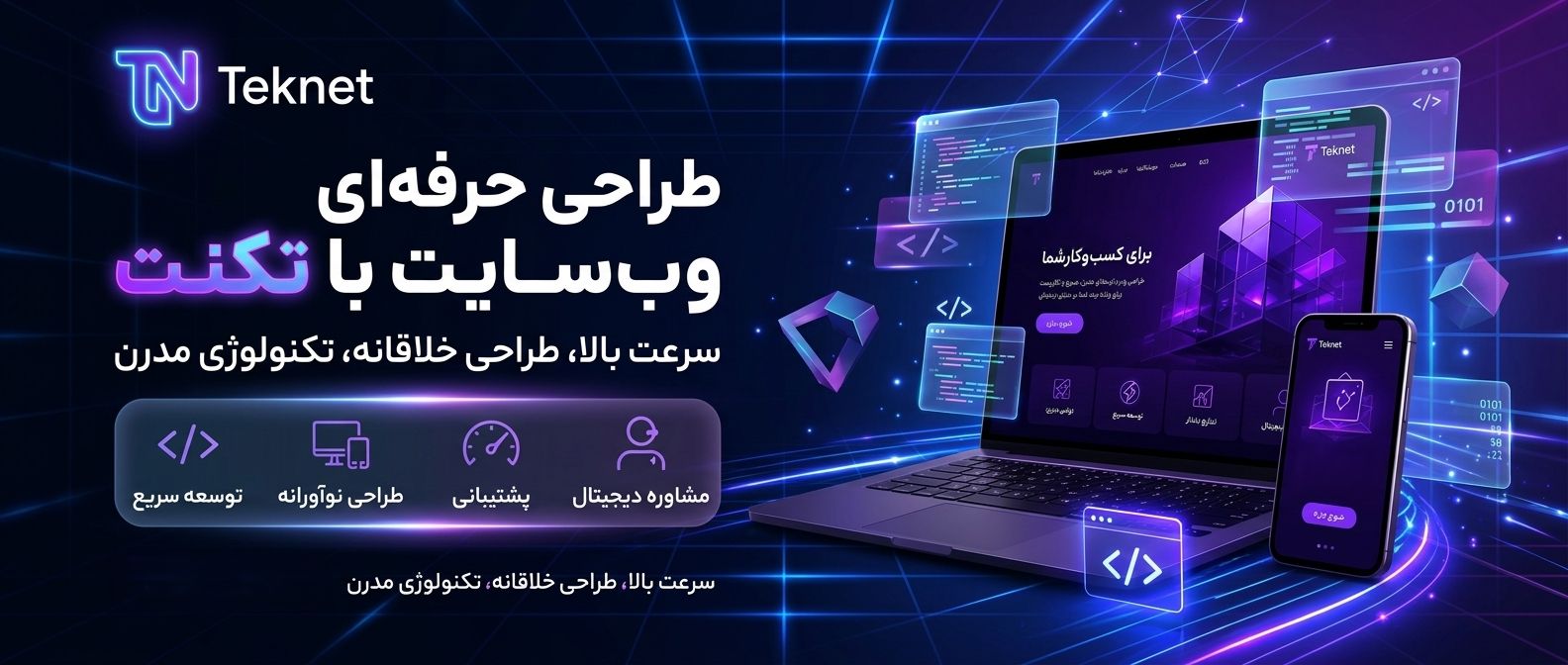 فرآیند طراحی سایت در تکنت - از مشاوره تا پشتیبانی