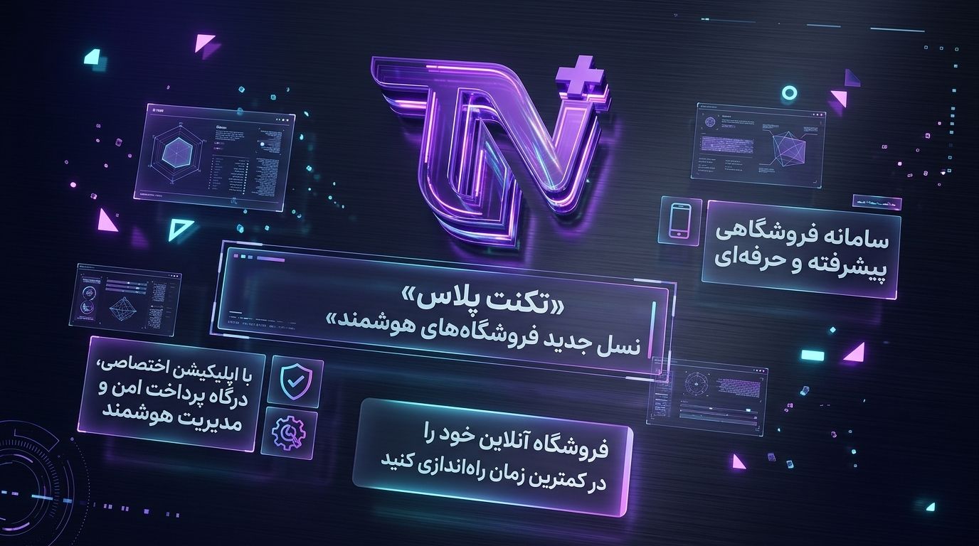تکنت پلاس - سامانه فروشگاهی پیشرفته تکنت