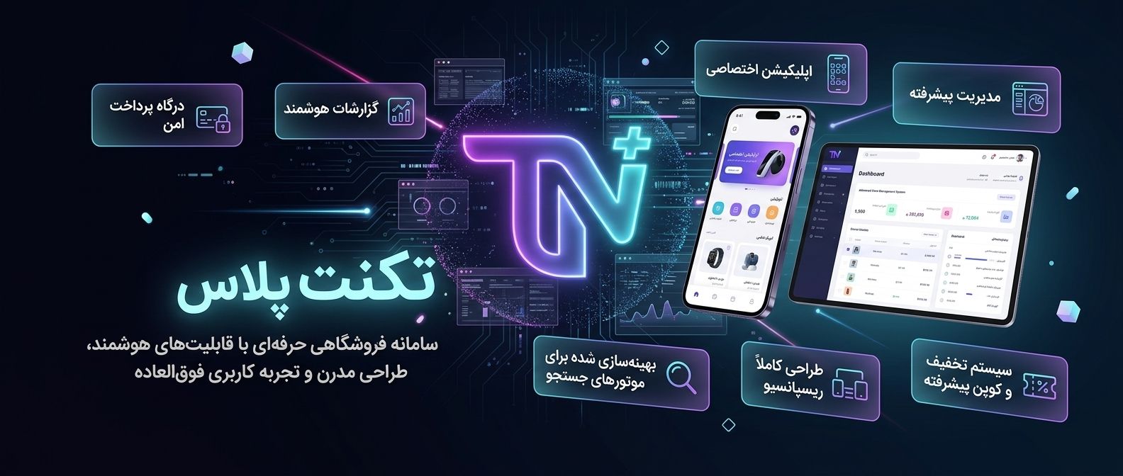 تکنت پلاس - سامانه فروشگاهی پیشرفته تکنت